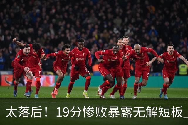 太落后！19分惨败暴露无解短板 中国男篮应考虑换帅