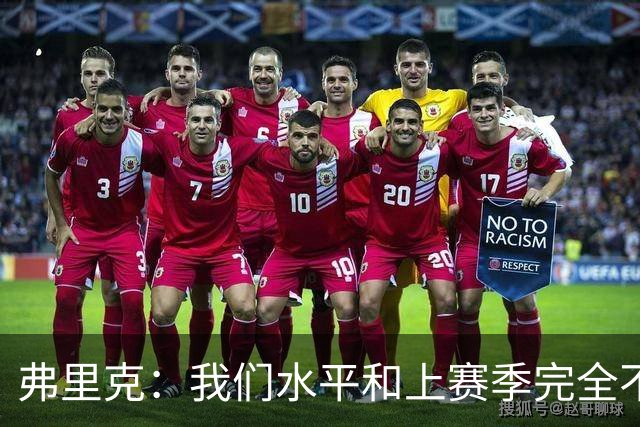 弗里克：我们水平和上赛季完全不同了；球员去国家队我都有点担心