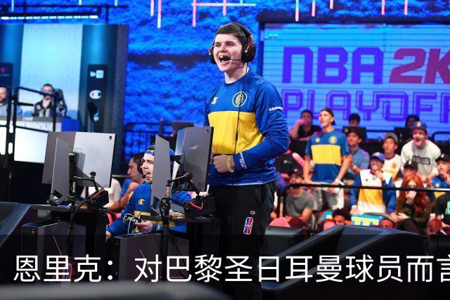 恩里克：对巴黎圣日耳曼球员而言，在国家德比前松懈是不可能的