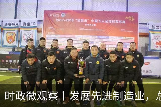 时政微观察丨发展先进制造业，总书记这样擘画