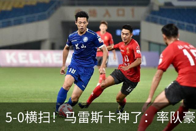 5-0横扫！马雷斯卡神了：率队豪取6连胜，曼城17岁天才梅开二度